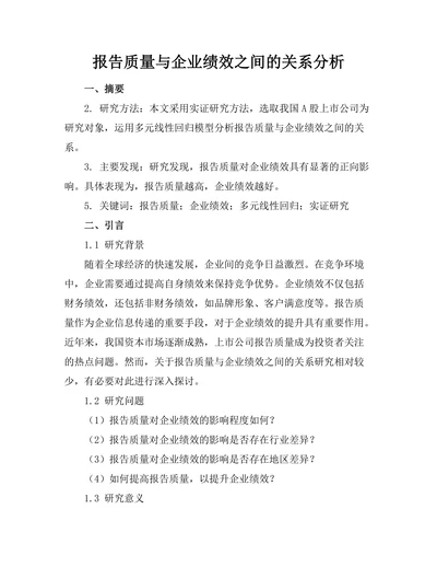 报告质量与企业绩效之间的关系分析