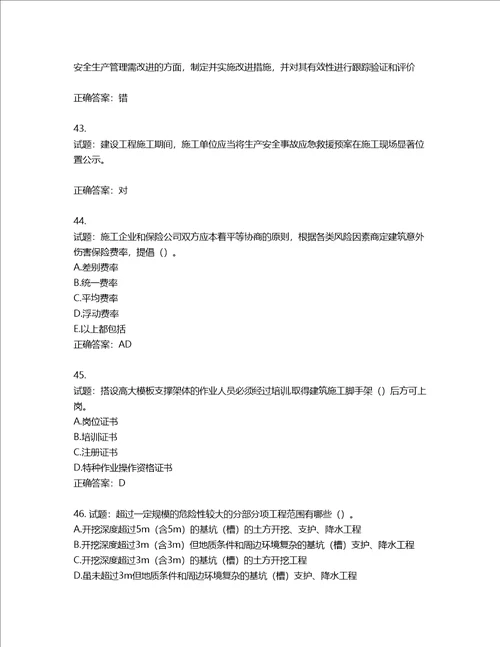 2022年江苏省建筑施工企业项目负责人安全员B证考核题库第636期含答案