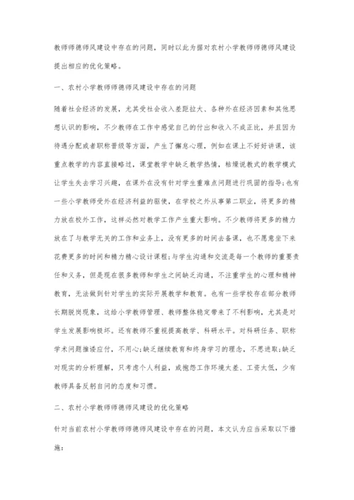 加强农村小学教师师德师风建设的策略.docx