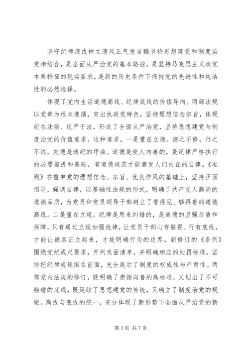 坚守纪律底线树立清风正气发言稿-守纪律底线树清风正气.docx