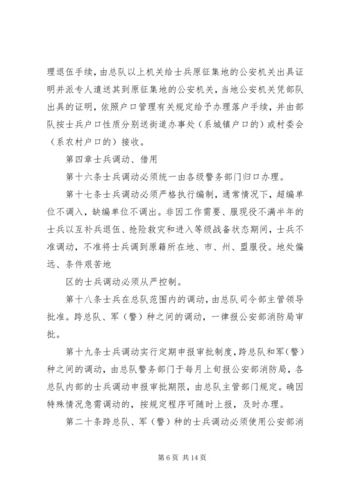 公安消防部队兵员管理规定范文大全 (2).docx