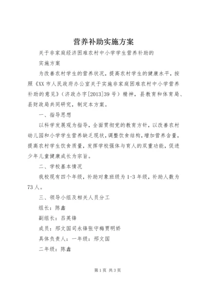 营养补助实施方案 (5).docx