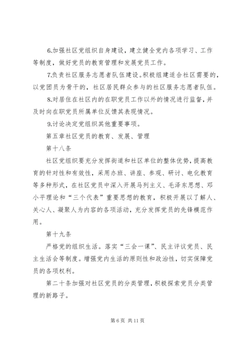 社区党组织工作细则 (6).docx