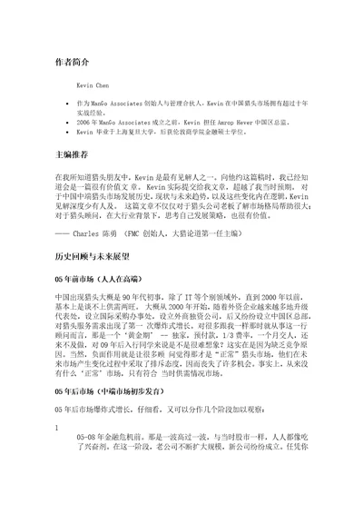 大猎论道中国中端猎头市场格局分析和作为顾问的应对策略
