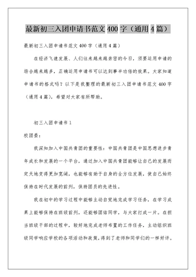 最新初三入团申请书范文400字（通用4篇）