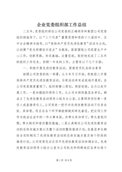 企业党委组织部工作总结.docx