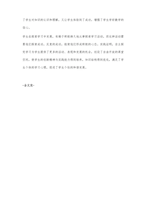 让学生在自主探究中学习数学.docx