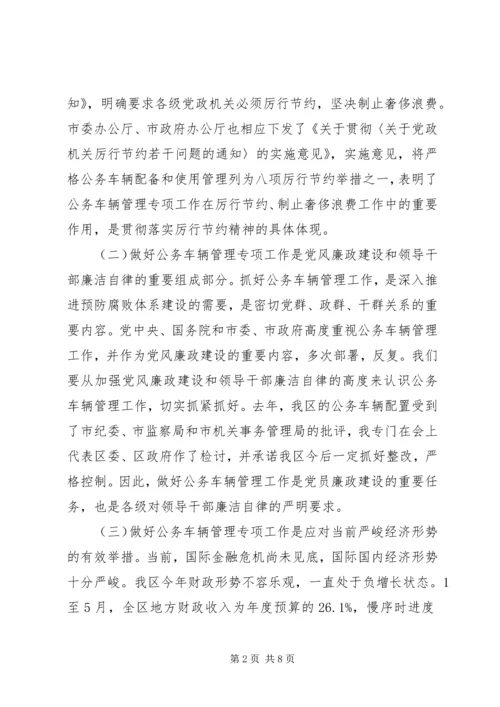 区长公务车安全管理会讲话.docx