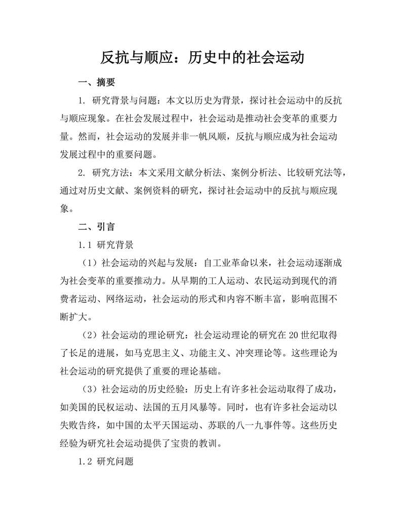 反抗与顺应：历史中的社会运动