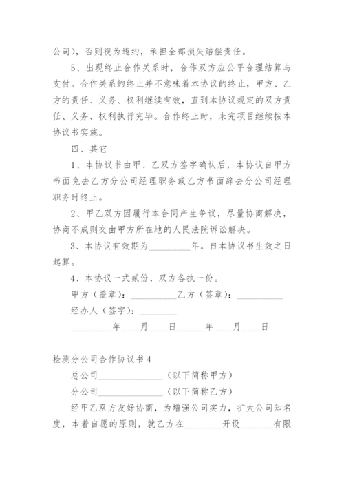 检测分公司合作协议书.docx