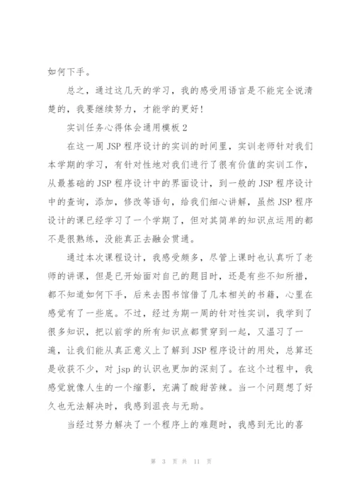 实训任务心得体会模板2021.docx