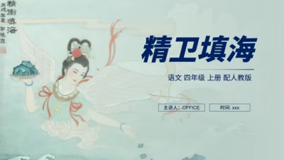 人教版小学语文精卫填海通用PPT课件