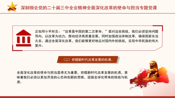 深刻领会党的二十届三中全会精神全面深化改革的使命与担当专题党课PPT