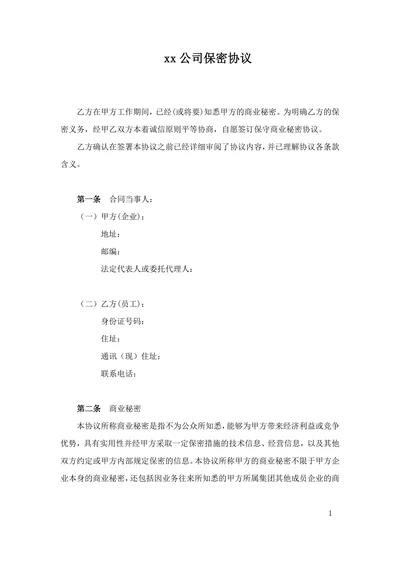 公司保密协议