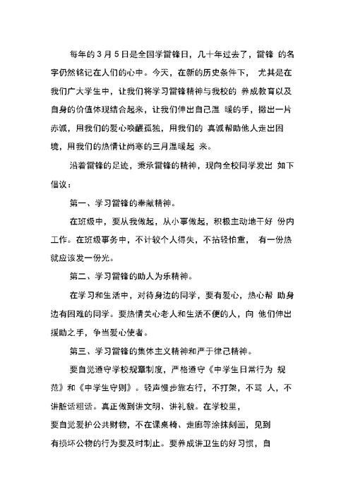 学雷锋活动倡议书