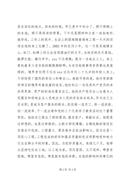 供电公司岗位能手先进事迹材料.docx