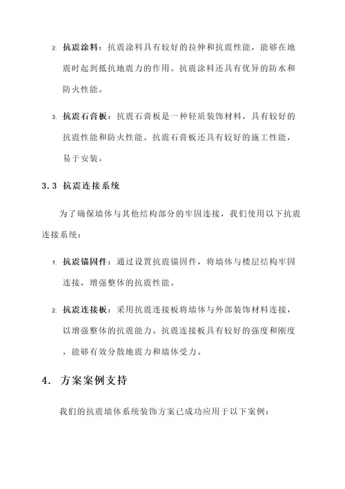 集成抗震墙体系统装饰方案