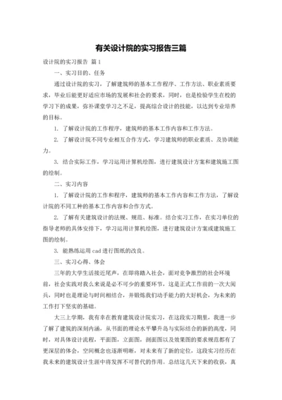 有关设计院的实习报告三篇.docx