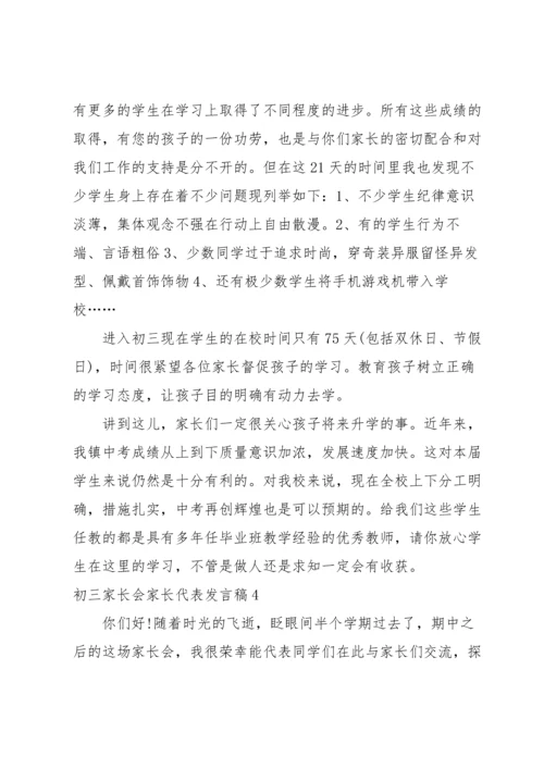 初三家长会家长代表发言稿15篇.docx