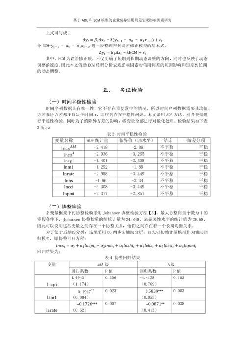 基于ADL和ECM模型的企业债券信用利差宏观影响因素研究.docx