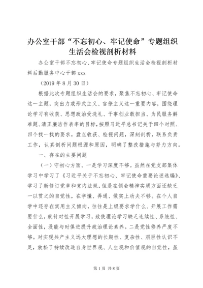 办公室干部“不忘初心、牢记使命”专题组织生活会检视剖析材料.docx