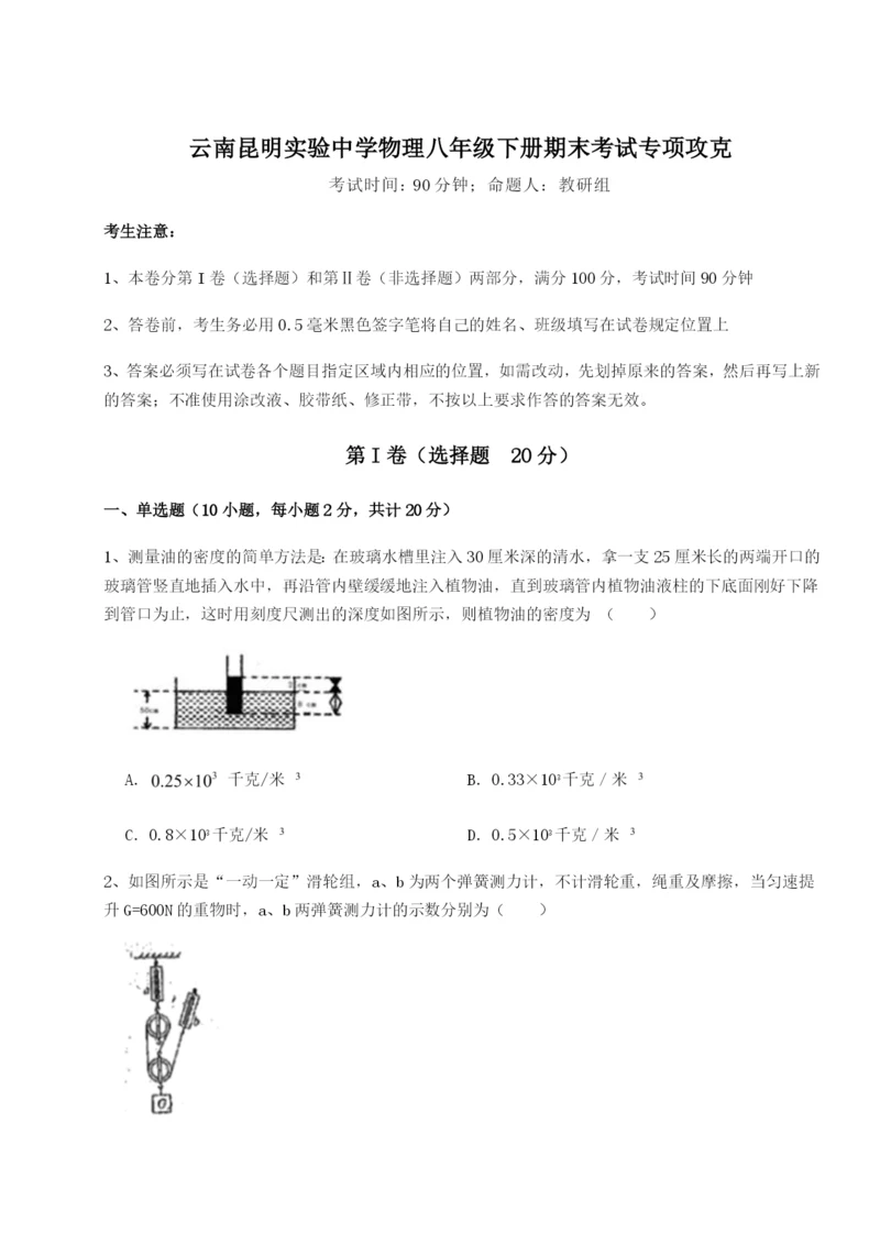 专题对点练习云南昆明实验中学物理八年级下册期末考试专项攻克A卷（详解版）.docx