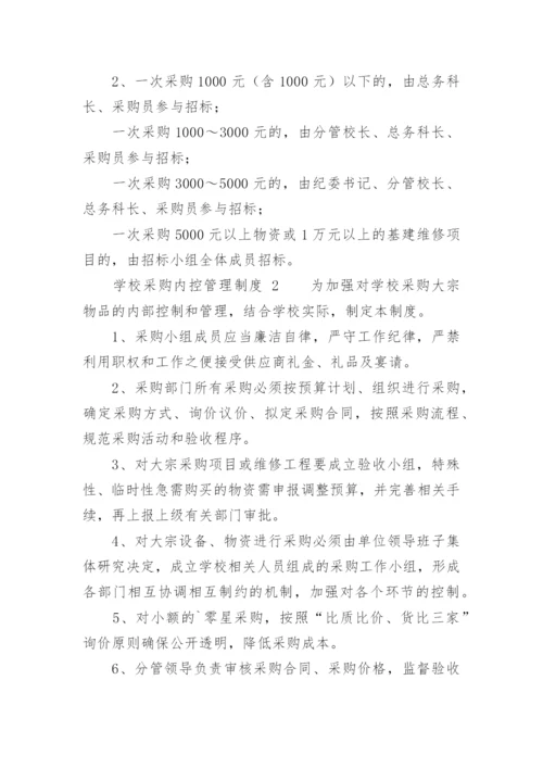 学校采购内控管理制度.docx