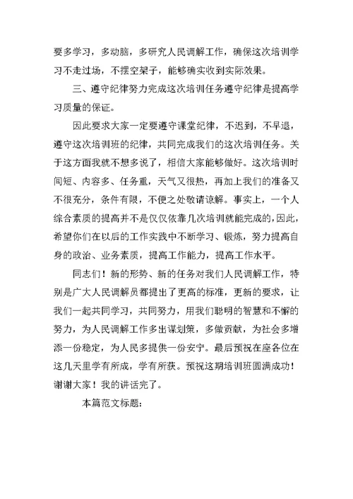 X县人民调解员培训班开班仪式讲话稿