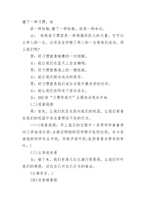 高中生养成好习惯主题班会方案.docx