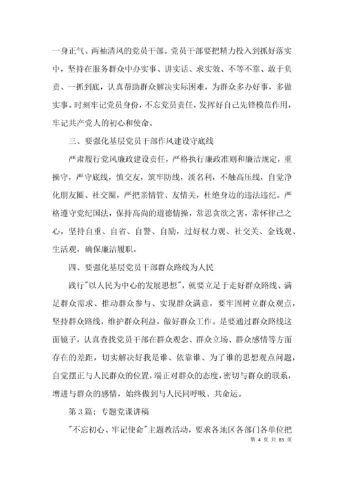 专题党课讲稿【十六篇】.docx