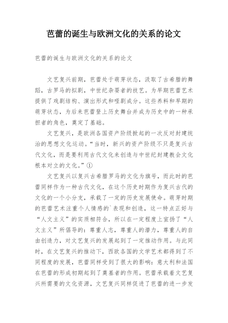 芭蕾的诞生与欧洲文化的关系的论文.docx