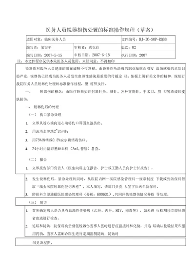 医务人员锐器损伤处置的标准操作规程草案