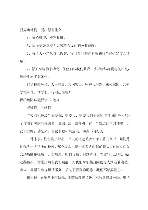 保护校园环境倡议书锦集10篇（环境保护倡议书200字）