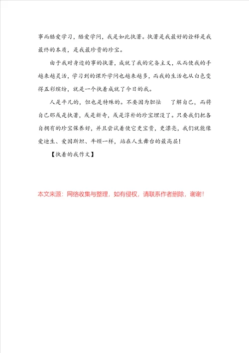 执着的我作文