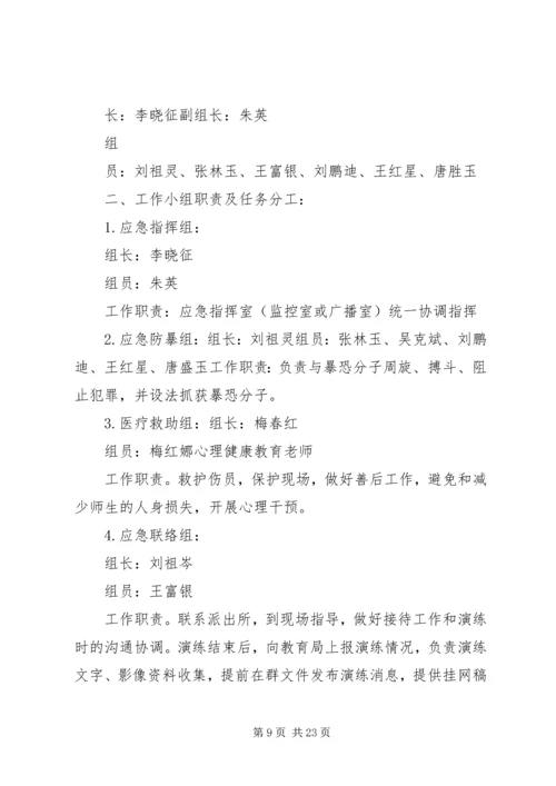 防暴反恐应急演练活动方案.docx