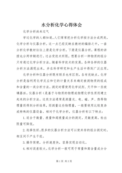 水分析化学心得体会 (2).docx