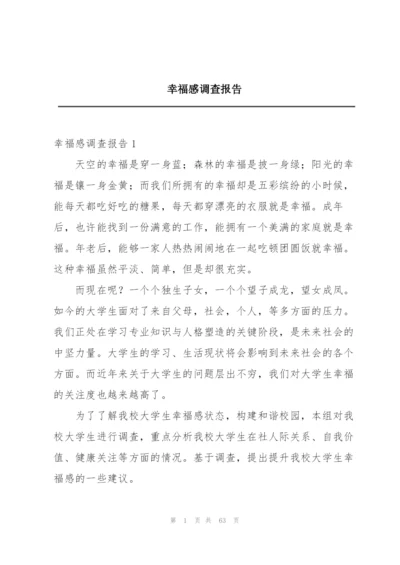 幸福感调查报告.docx