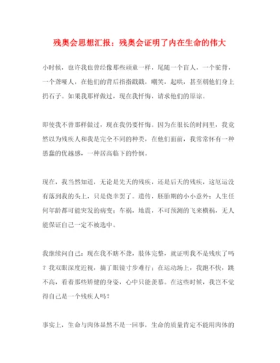 精编残奥会思想汇报残奥会证明了内在生命的伟大.docx