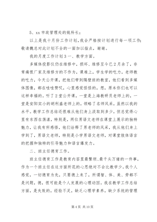 我的月度工作计划.docx