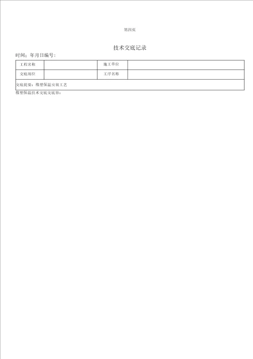 橡塑保温技术交底记录簿