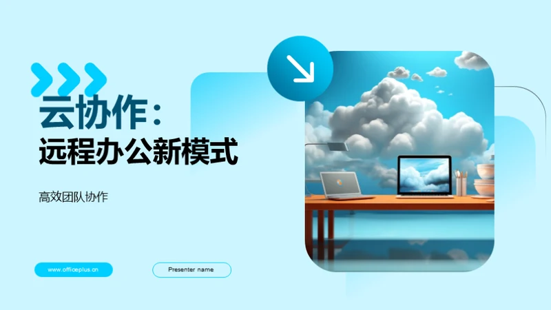 云协作：远程办公新模式