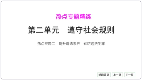 第二单元《遵守社会规则》核心考点热点精练【统编八上道法期中期末复习】课件(共30张PPT)