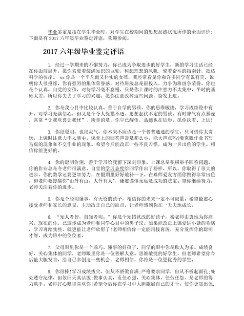 2017六年级毕业鉴定评语汇总小学六年级毕业鉴定评语大全