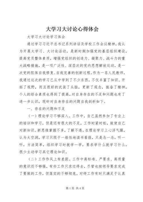 大学习大讨论心得体会 (12).docx