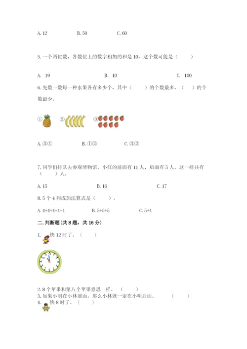 一年级上册数学期末测试卷附参考答案【研优卷】.docx