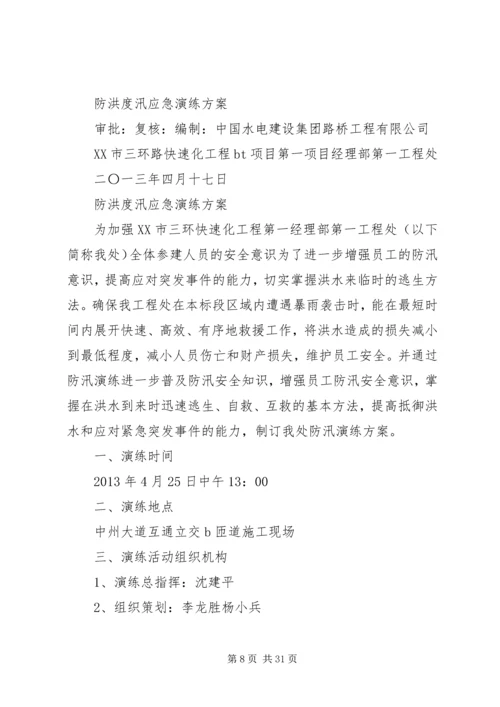 防洪度讯应急演练方案.docx