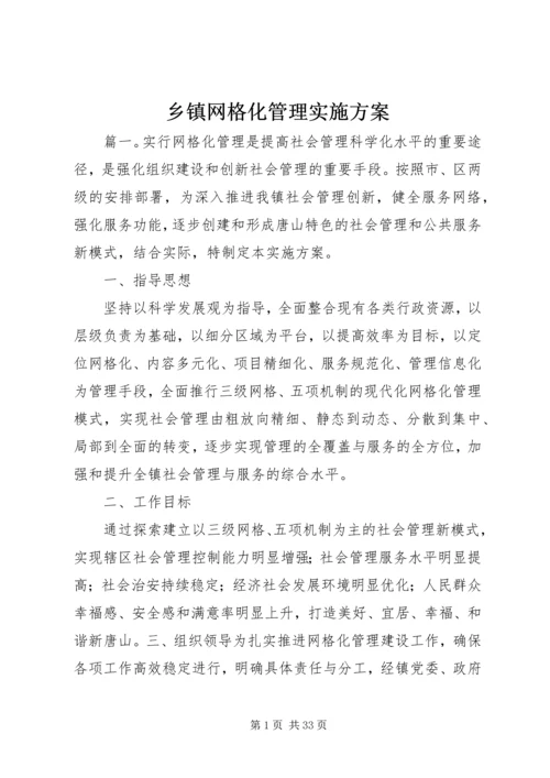 乡镇网格化管理实施方案.docx