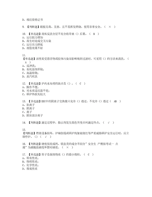 2022年G3锅炉水处理河北省考试内容及复审考试模拟题含答案43