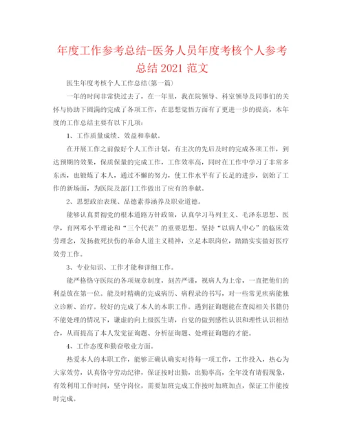 精编之年度工作参考总结医务人员年度考核个人参考总结范文.docx