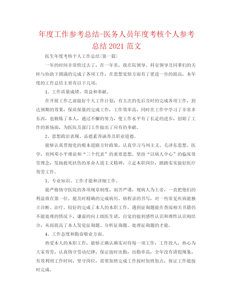 精编之年度工作参考总结医务人员年度考核个人参考总结范文.docx